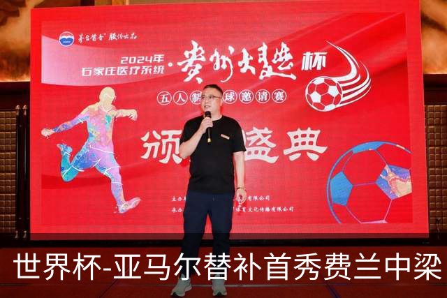 世界杯-亚马尔替补首秀费兰中梁 西班牙27射0-0佛得角