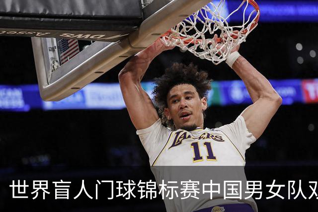 世界盲人门球锦标赛中国男女队双双夺冠