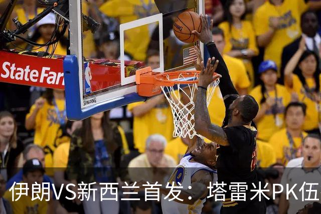 伊朗VS新西兰首发：塔雷米PK伍德 贾汉巴赫什替补席待命