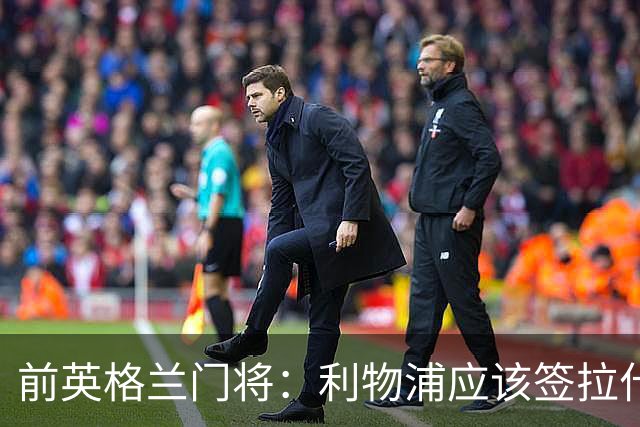 前英格兰门将：利物浦应该签拉什福德，他的足球智商极高