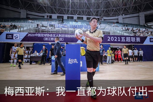 梅西亚斯：我一直都为球队付出一切 位置并不重要