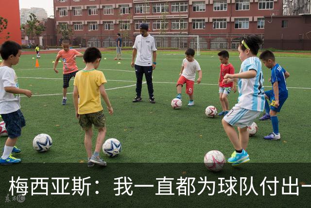 梅西亚斯：我一直都为球队付出一切 位置并不重要