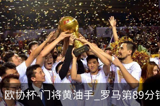 欧协杯-门将黄油手 罗马第89分钟遭绝杀1-2客负