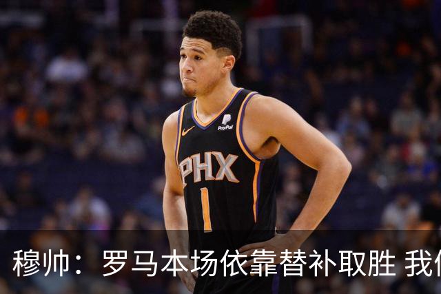 穆帅：罗马本场依靠替补取胜 我们不可能追上尤文