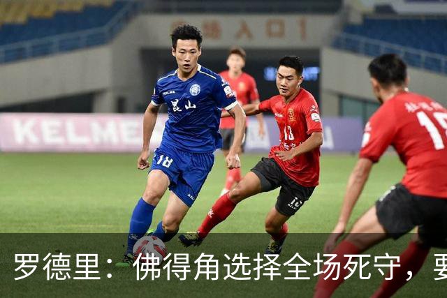罗德里：佛得角选择全场死守，要攻破11人龟缩禁区的球队很困难