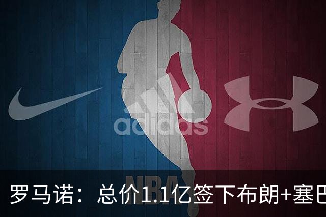 罗马诺：总价1.1亿签下布朗+塞巴里之后，拜仁的引援仍未结束