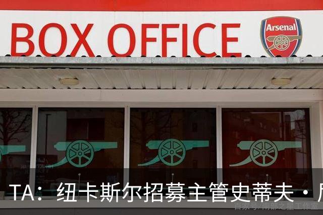 TA：纽卡斯尔招募主管史蒂夫·尼克森即将离开俱乐部
